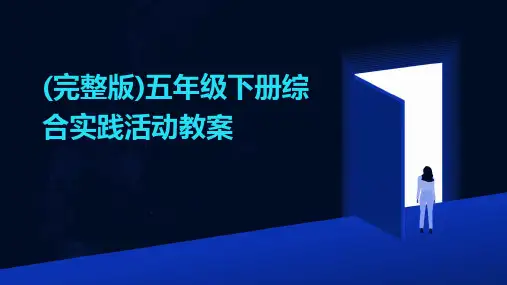 (完整版)五年级下册综合实践活动教案