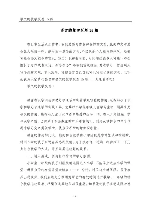 语文的教学反思15篇