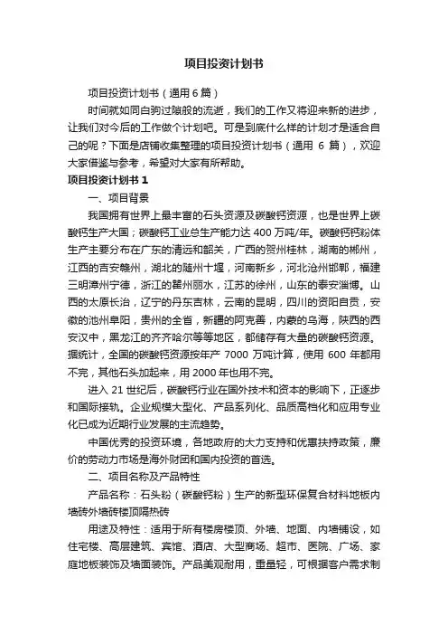 项目投资计划书
