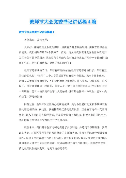 教师节大会党委书记讲话稿4篇
