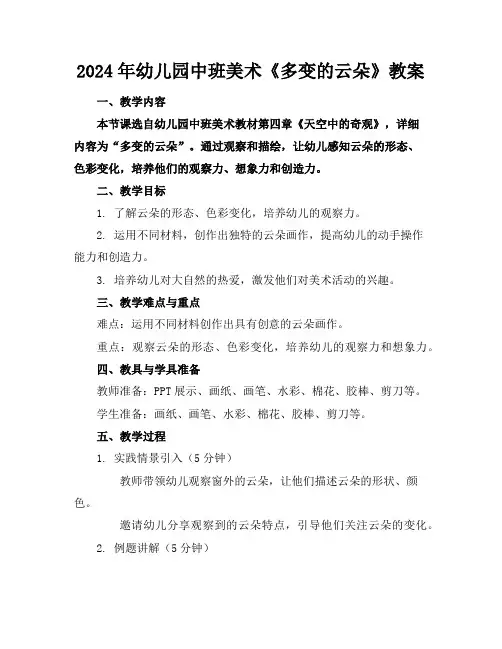 2024年幼儿园中班美术《多变的云朵》教案