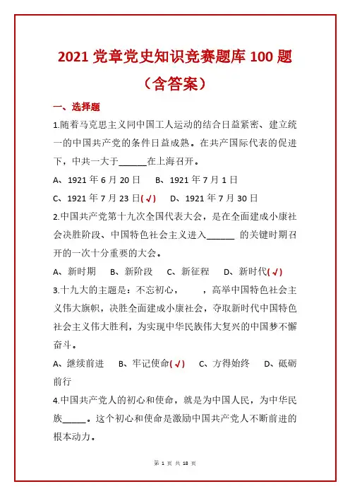 党的知识一百题