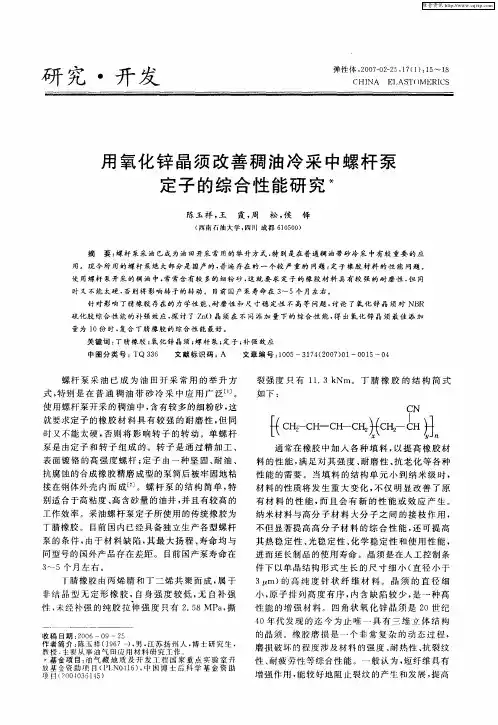 用氧化锌晶须改善稠油冷采中螺杆泵定子的综合性能研究