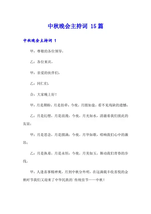 中秋晚会主持词 15篇