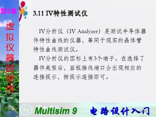 Multisim电子技术基础仿真实验第三章十一IV特性测试仪_OK