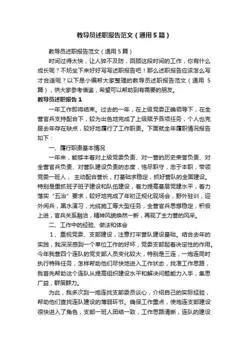 教导员述职报告范文（通用5篇）