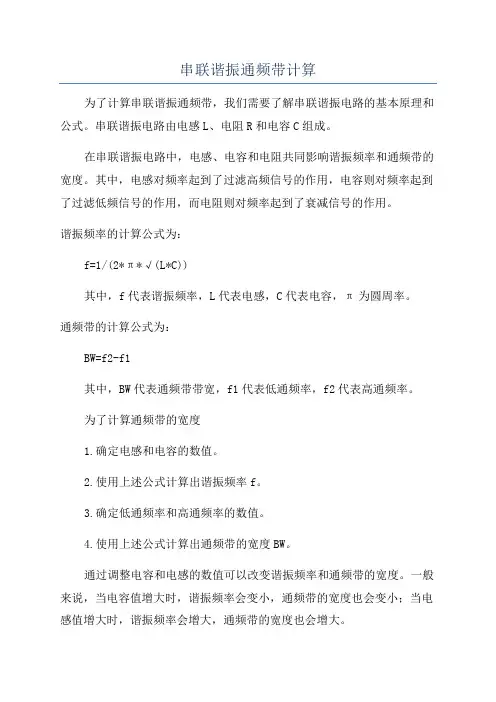 串联谐振通频带计算