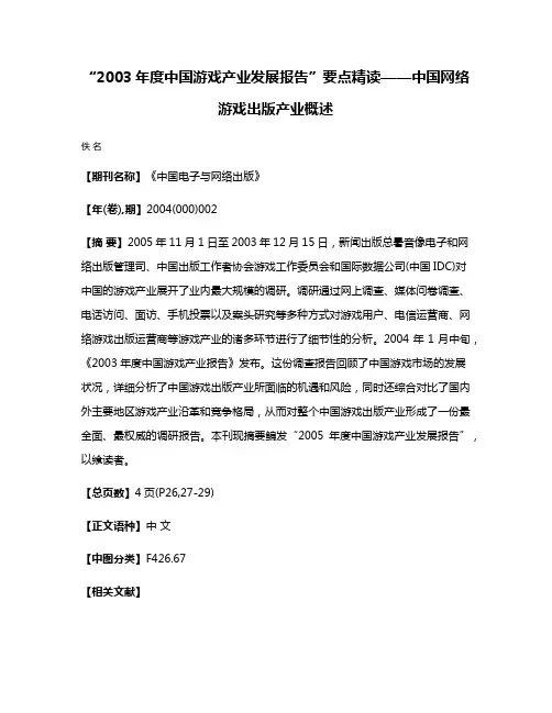 “2003年度中国游戏产业发展报告”要点精读——中国网络游戏出版产业概述