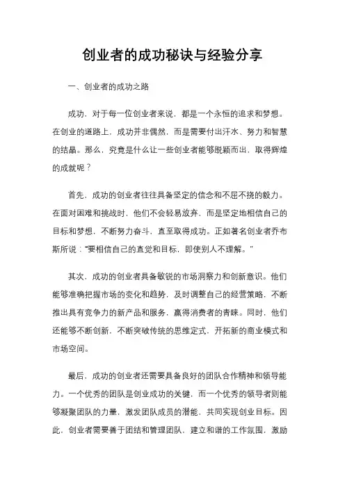 创业者的成功秘诀与经验分享