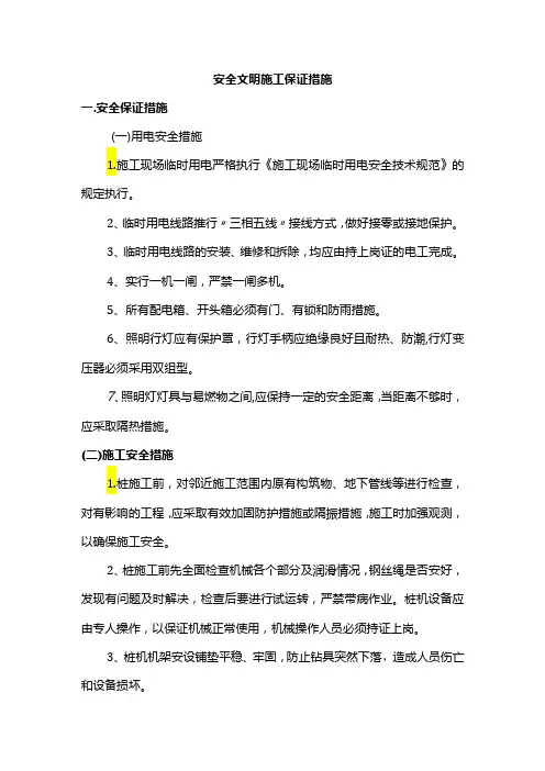 安全文明施工保证措施