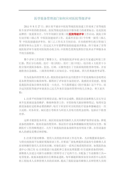 医学装备管理部门如何应对医院等级评审