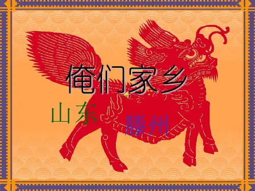 山东滕州的地方特色简介