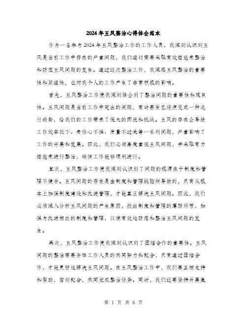 2024年五风整治心得体会范本(三篇)