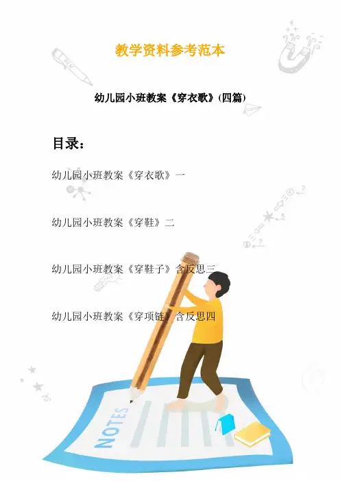 【创意幼教】最新幼儿园小班教案《穿衣歌》(四篇)