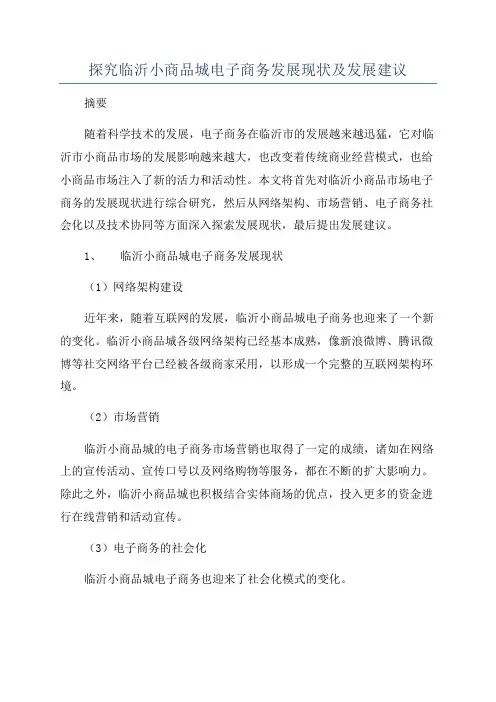 探究临沂小商品城电子商务发展现状及发展建议