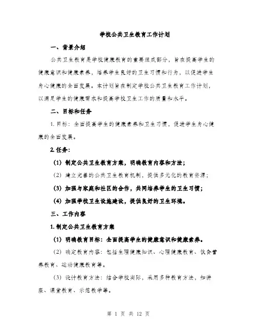 学校公共卫生教育工作计划（三篇）