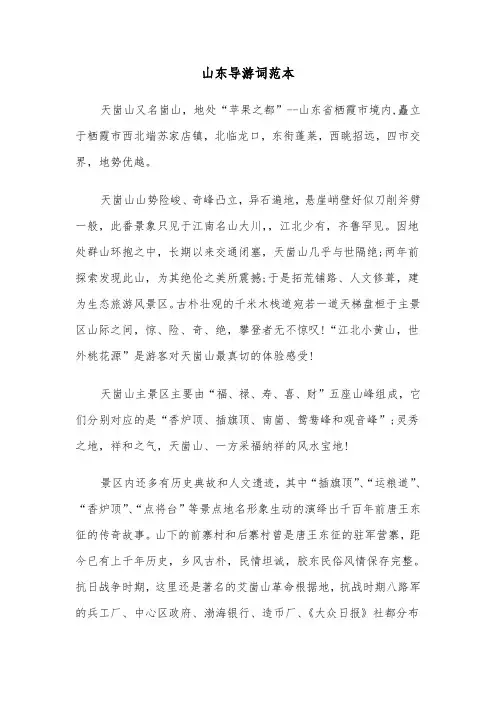 山东导游词范本（三篇）
