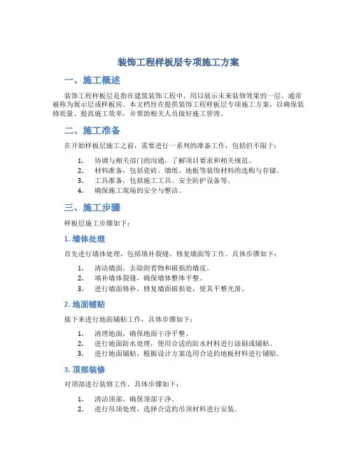 装饰工程样板层专项施工方案