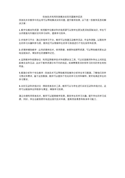 信息技术利用列表解决实际问题教学反思