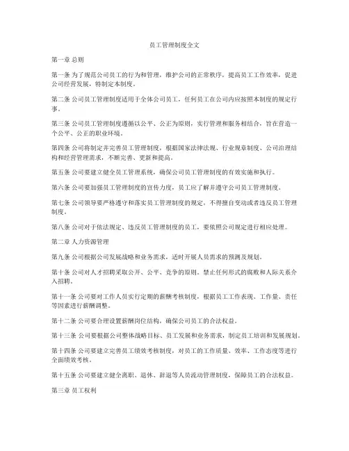员工管理制度全文