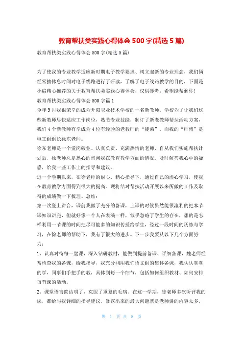 教育帮扶类实践心得体会500字(精选5篇)