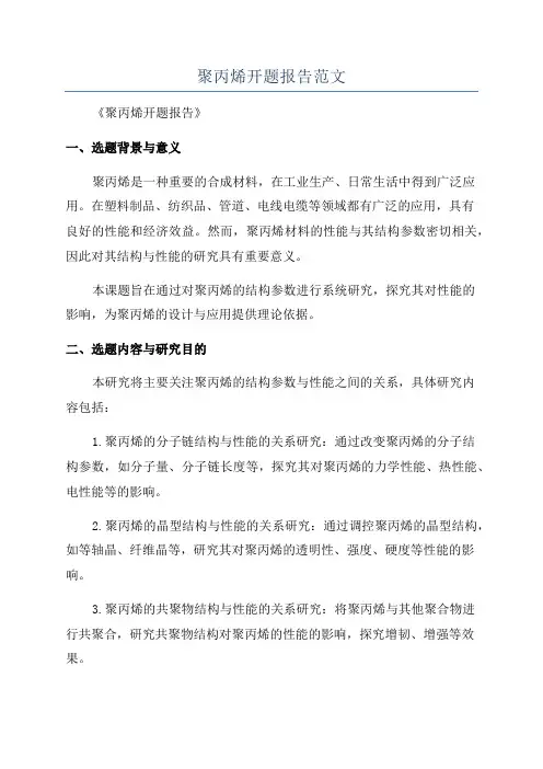 聚丙烯开题报告范文