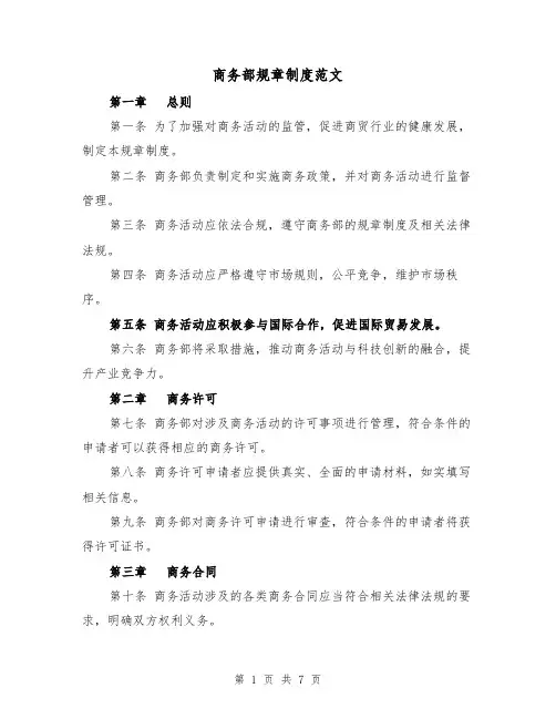 商务部规章制度范文（三篇）