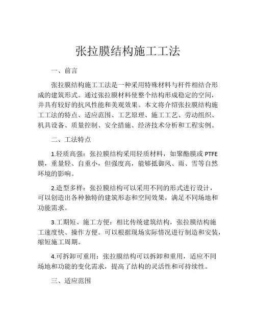 张拉膜结构施工工法(2)
