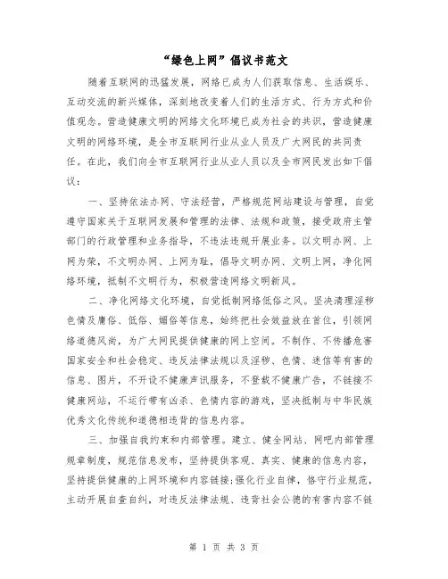 “绿色上网”倡议书范文（2篇）