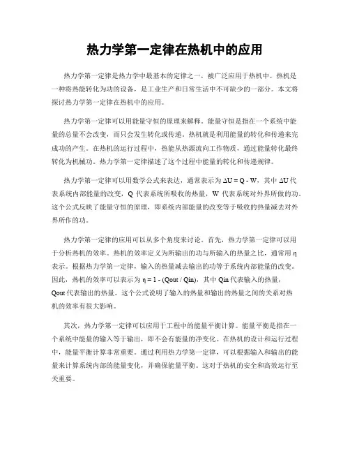热力学第一定律在热机中的应用