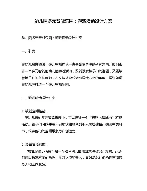 幼儿园多元智能乐园：游戏活动设计方案
