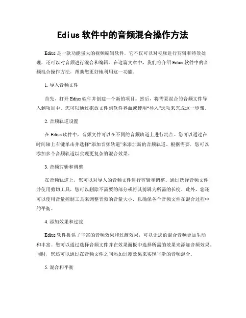 Edius软件中的音频混合操作方法