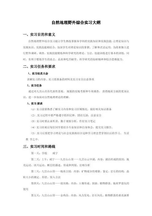 自然地理野外综合实习大纲