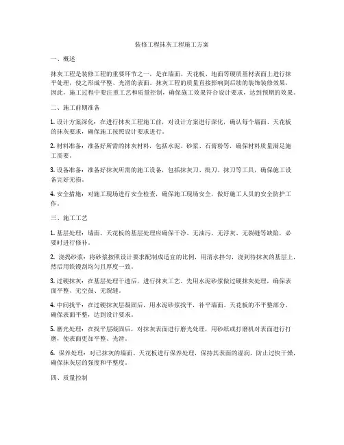 装修工程抹灰工程施工方案