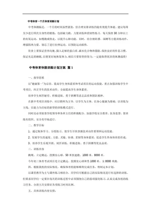中考体育一个月体育训练计划