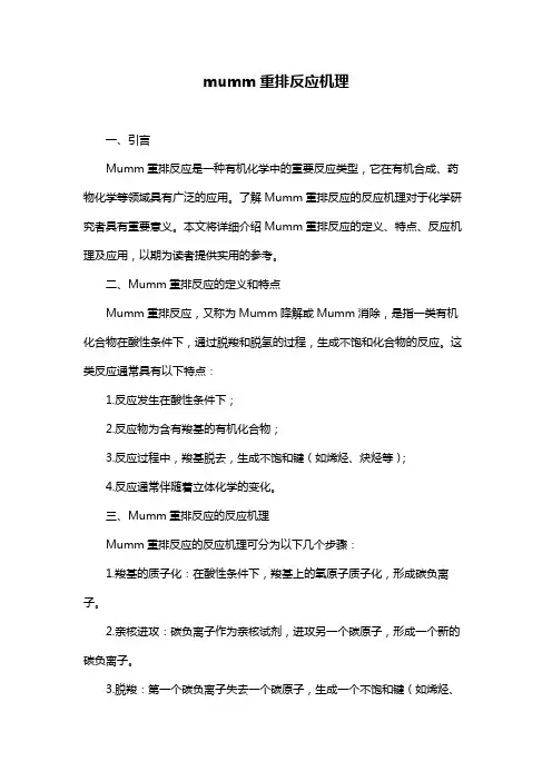 mumm重排反应机理