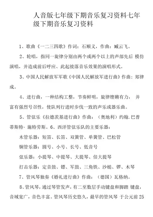 人音版七年级下期音乐复习资料