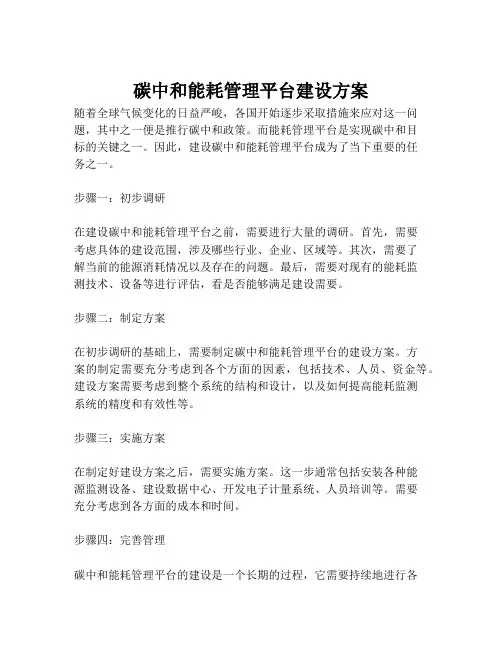 2023-碳中和能耗管理平台建设方案-1