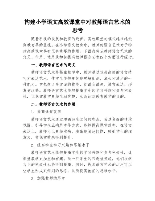 构建小学语文高效课堂中对教师语言艺术的思考