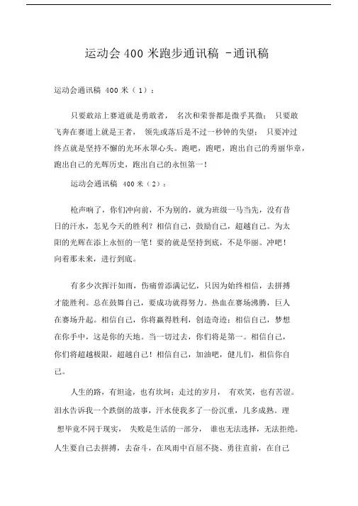 运动会400米跑步通讯稿-通讯稿.docx