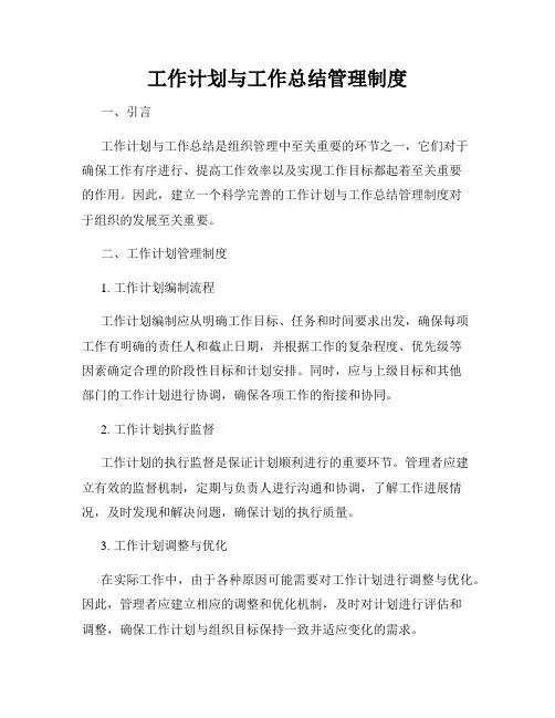 工作计划与工作总结管理制度