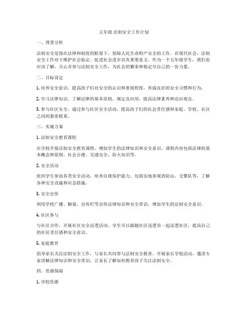 五年级 法制安全工作计划