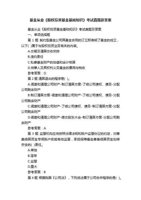 基金从业《股权投资基金基础知识》考试真题及答案