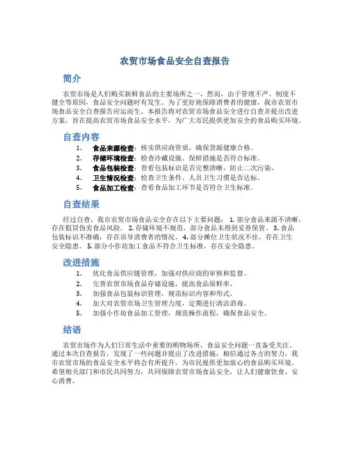 农贸市场食品安全自查报告