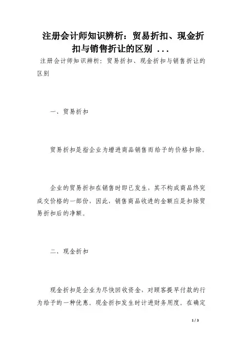 注册会计师知识辨析：贸易折扣、现金折扣与销售折让的区别...