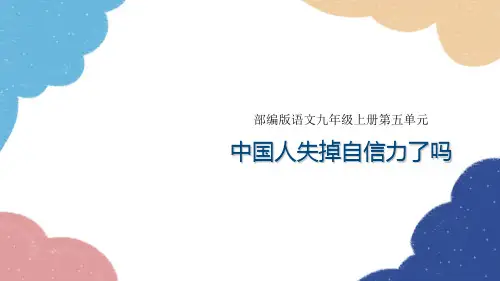《中国人失掉自信力了吗》课件(共34张PPT)