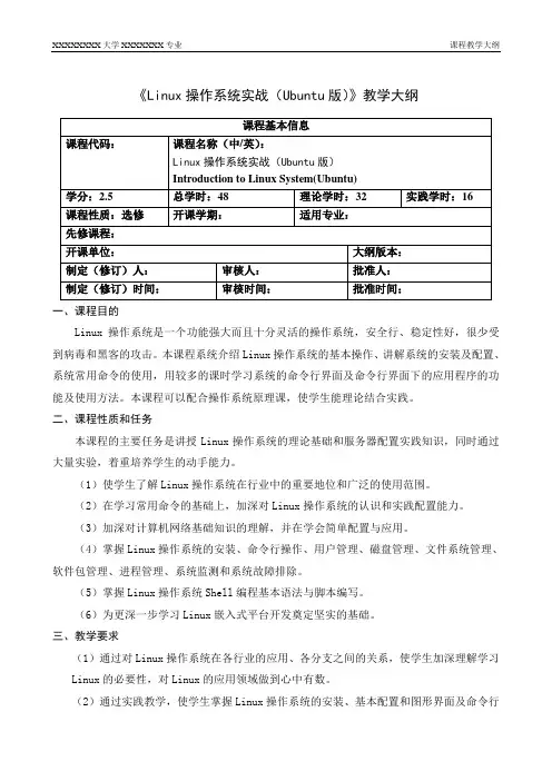 《Linux系统入门实战(Ubuntu版)》课程教学大纲