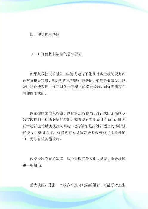 《企业内部控制审计指引》财政部会计司及中注协解读4国际内审师.doc