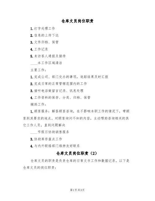 仓库文员岗位职责(3篇)