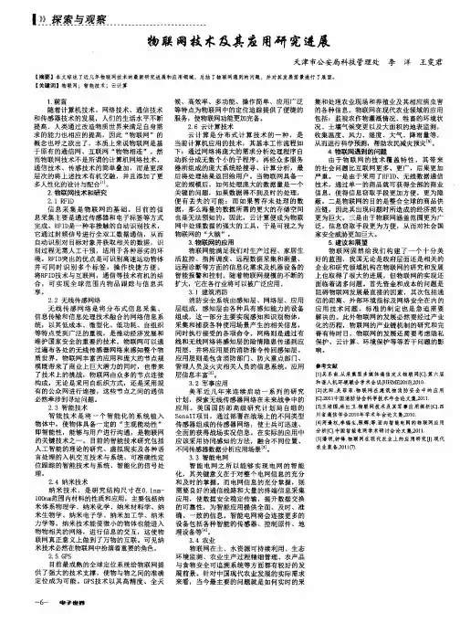 物联网技术及其应用研究进展